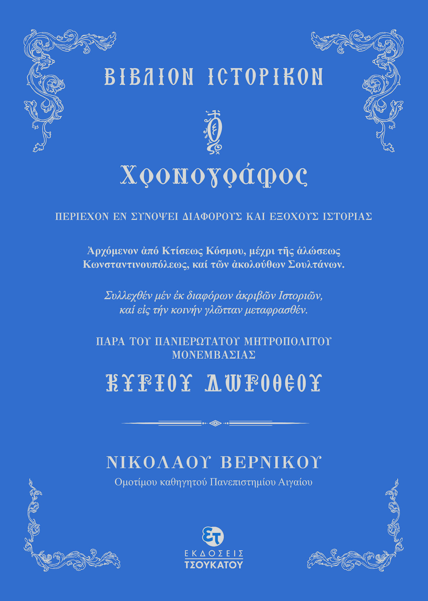 Δωρόθεου Χρονογράφος